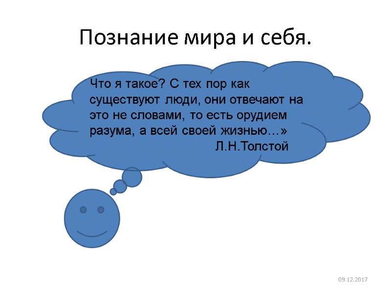 Познание мира и себя. 09.12.2017 Что я такое? С тех пор как существуют люди,